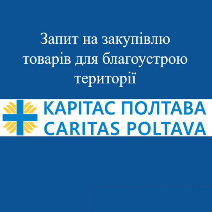 Запит на закупівлю товарів для благоустрою