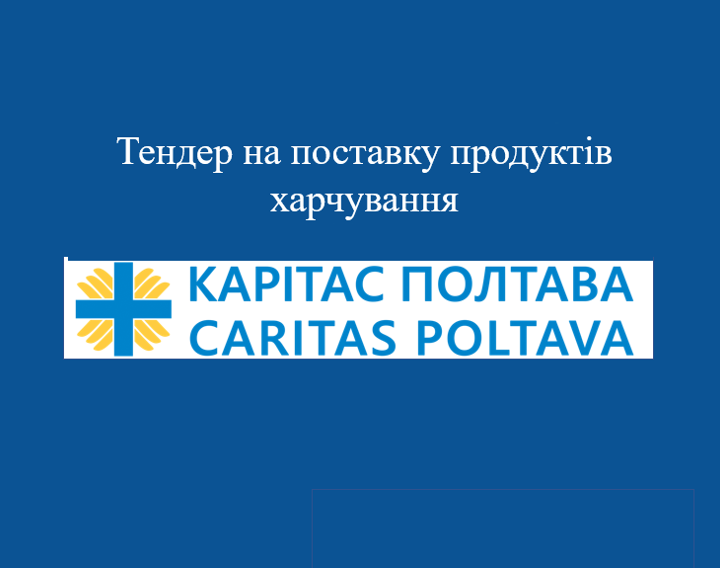 Тендерне оголошення на поставку продуктів харчування для приготування обідів