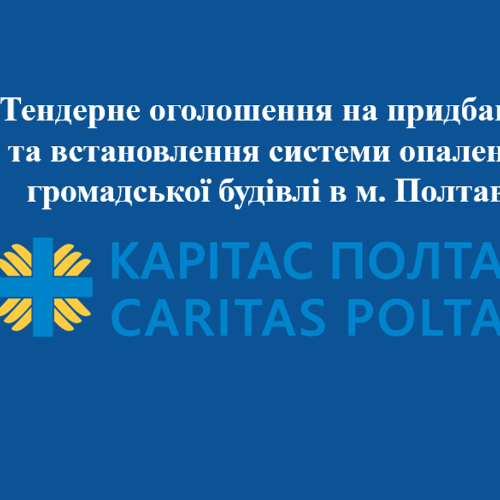 Тендерне оголошення на закупівлю робіт