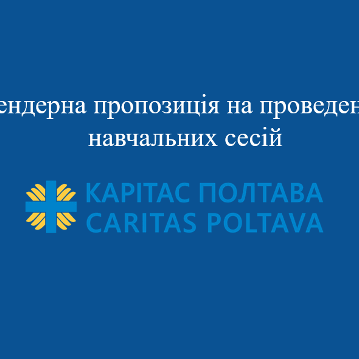 Тендерна пропозиція на проведення навчальних сесій