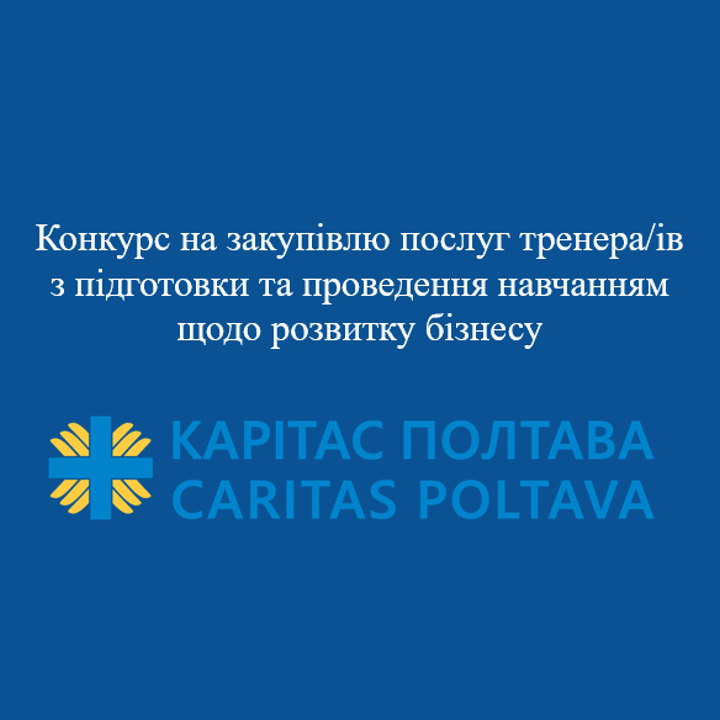 Конкурс на закупівлю послуг