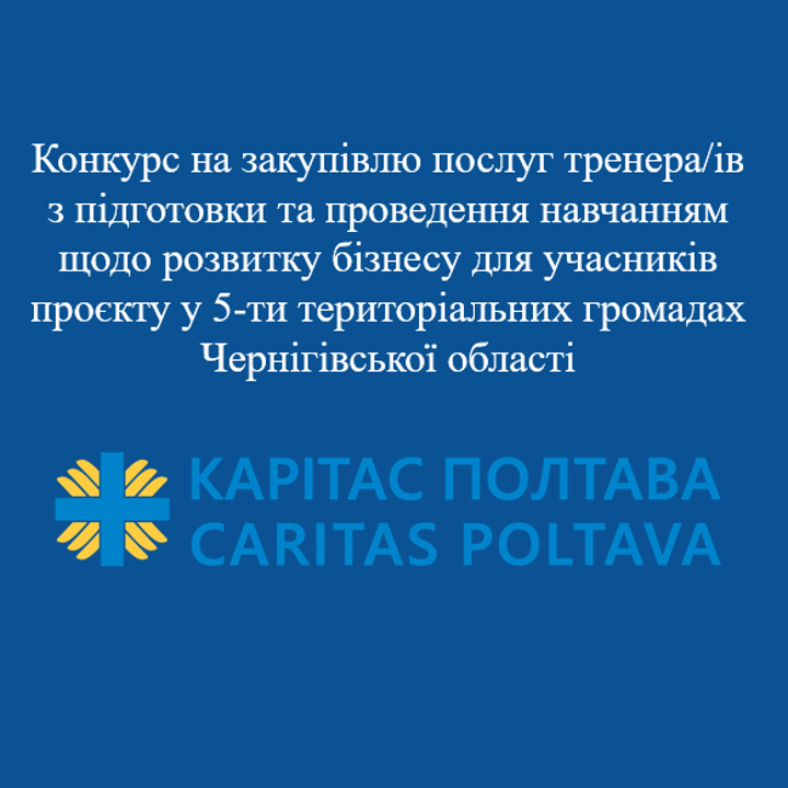 Конкурс на закупівлю послуг