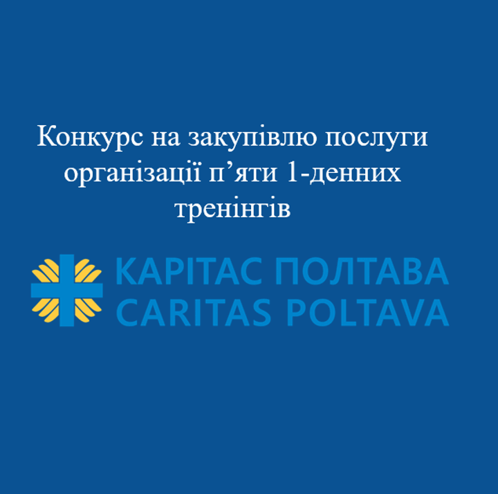 Конкурс на закупівлю послуг