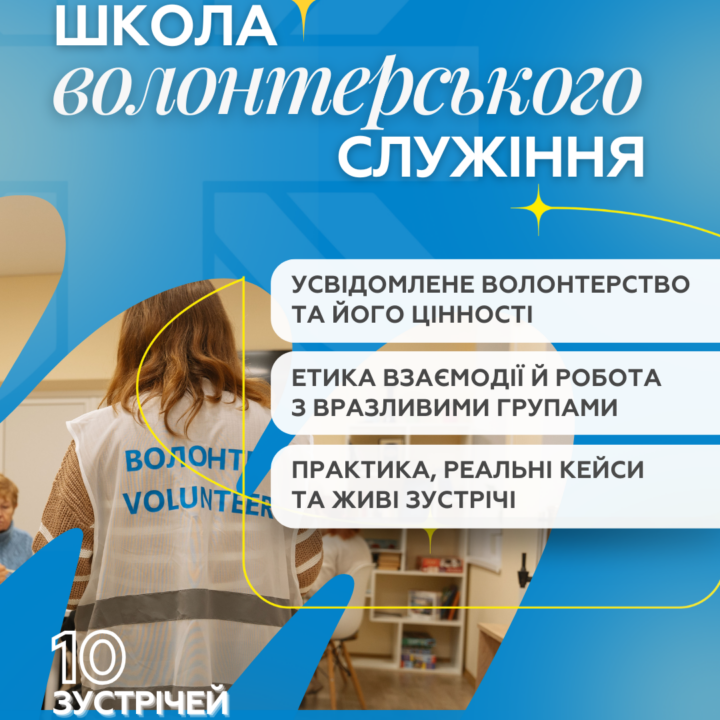 Стартує Школа волонтерського служіння у Карітас Полтава