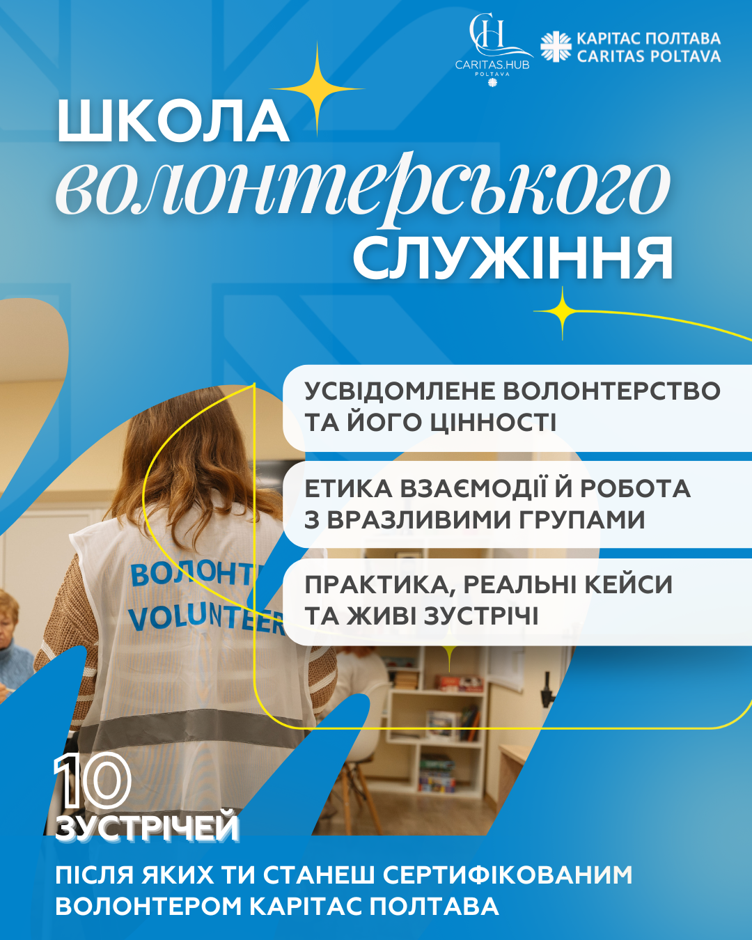 школа волонтерського служіння