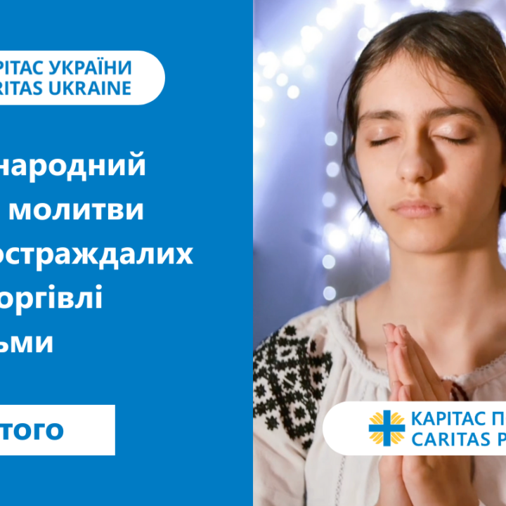 8 лютого: Міжнародний день молитви за людей, які постраждали від торгівлі людьми