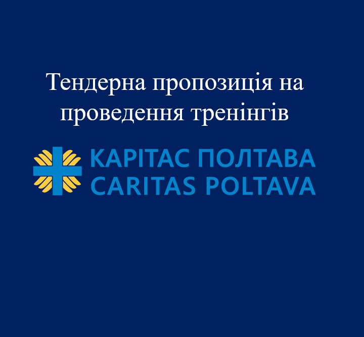 Тендерна пропозиція на проведення тренінгів