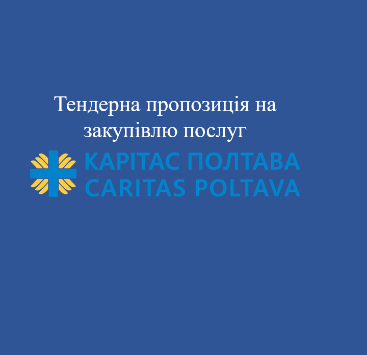 Тендерна пропозиція на закупівлю послуг