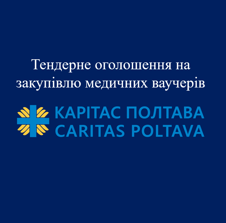 Тендерне оголошення на закупівлю медичних ваучерів